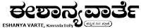 In Kannada Eshanya Varthe 463x93 1