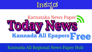 Today News In Kannada Epapers