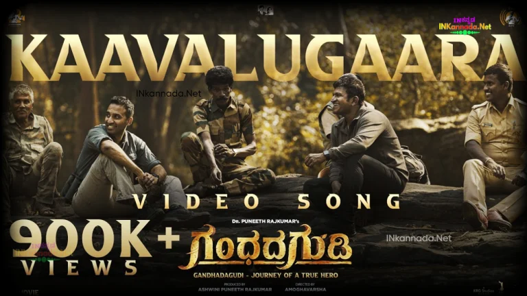 Kaavalugaara lyrics INKannada.Net